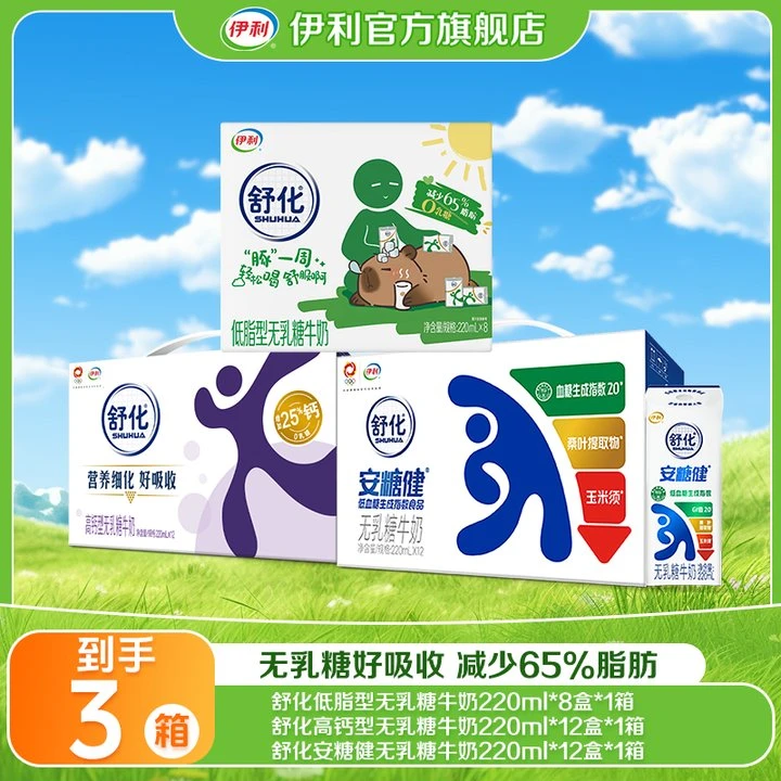 【中秋好礼】（8月）伊利1箱舒化低脂+1箱舒化高钙+（7月）1箱安糖健 QD
