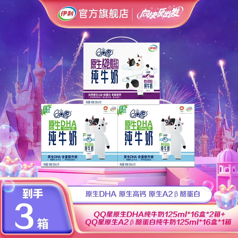 【达人专属】伊利2箱QQ星原生DHA纯牛奶+1箱QQ星A2β-酪蛋白纯牛奶TZ