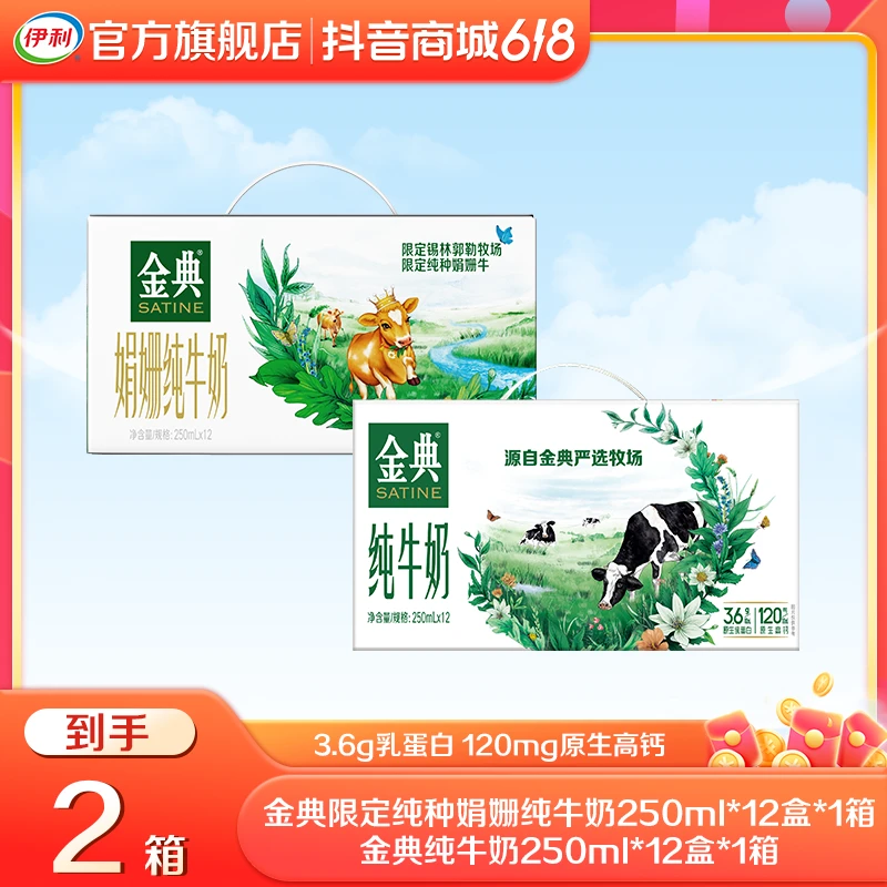 【达人专属】伊利 1箱金典纯牛奶+1箱限定锡林郭勒牧场娟姗纯牛奶TZ