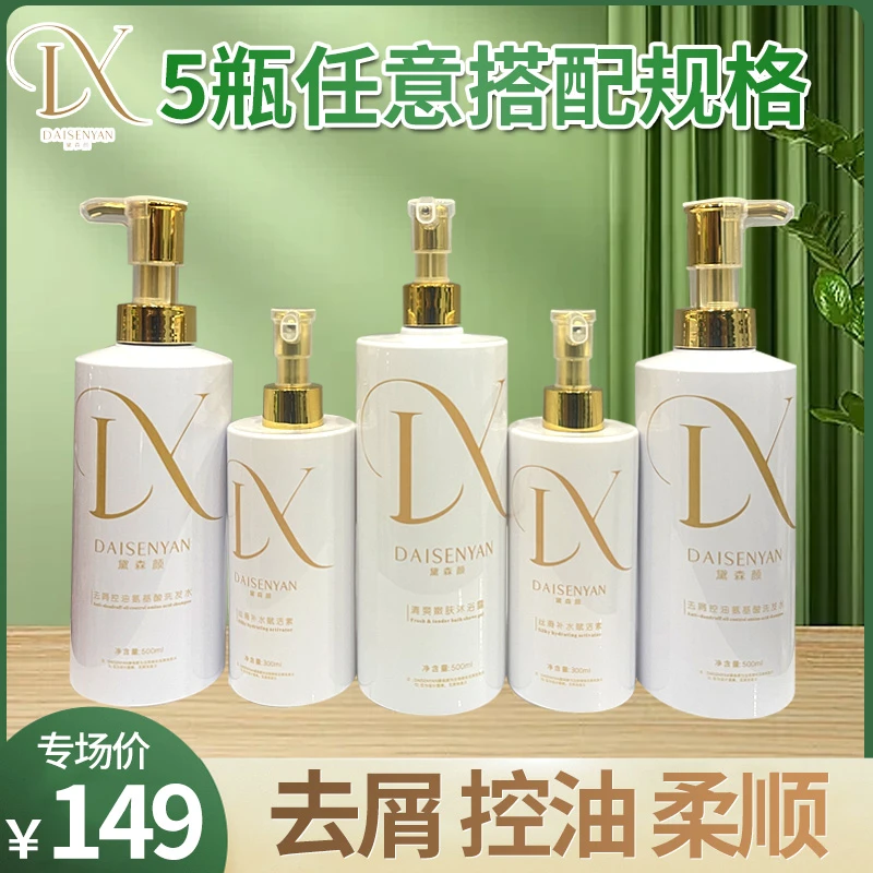 DAISENYAN/黛森颜【五瓶组合】洗沐护五件套-控油去屑柔顺清爽