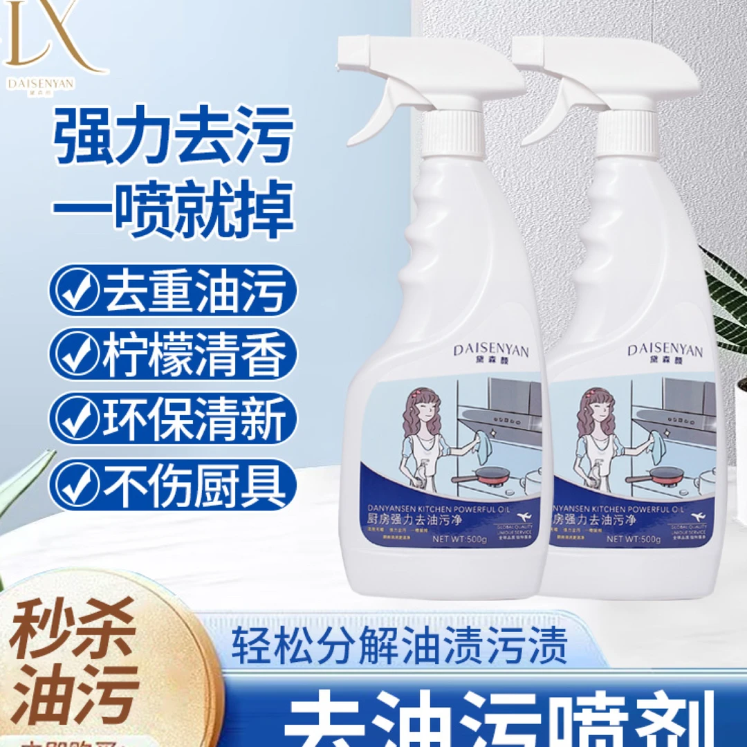 DAISENYAN/黛森颜（二瓶）去油污喷剂油烟机去油污强效去油渍
