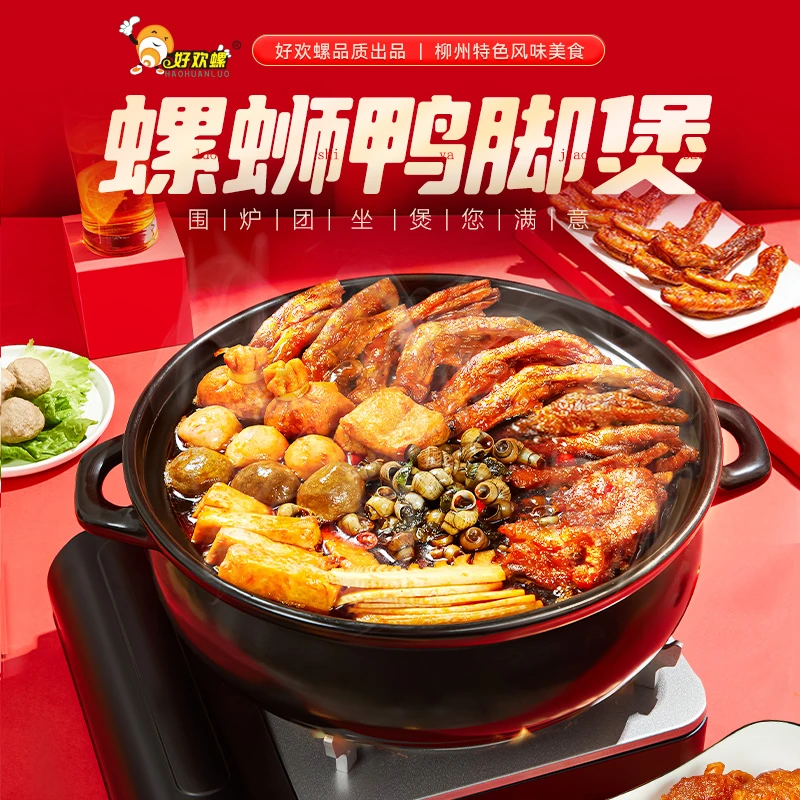 【好欢螺螺蛳粉火锅】螺蛳粉鸭脚煲柳州即食预制菜速食菜螺蛳鸭脚煲