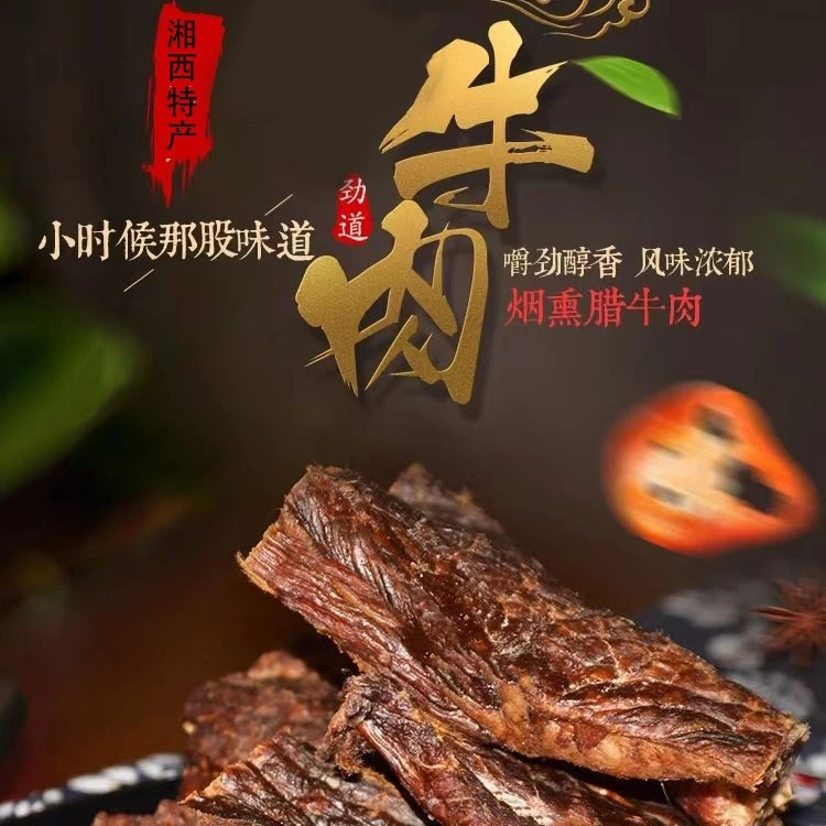 湖南湘西农家特产柴火烟熏腊牛肉劲道腊牛肉湘西特产（直播现称）