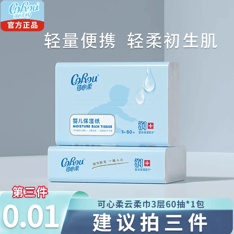 【尝鲜装】可心柔新生婴儿柔纸巾柔软保湿乳霜纸3层60抽便携云柔巾