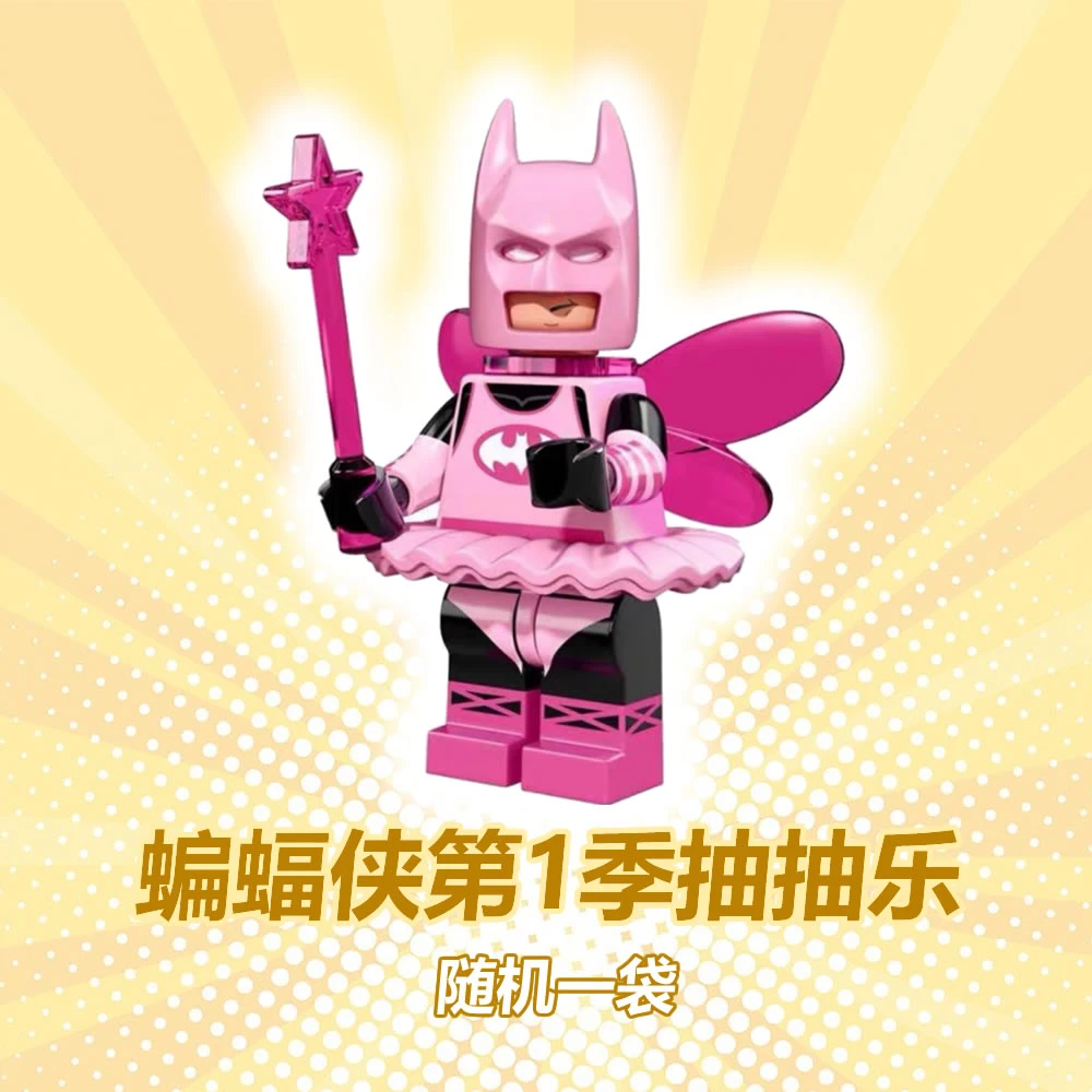 默认代拆 蝙蝠侠第1季抽抽乐人仔随机1袋