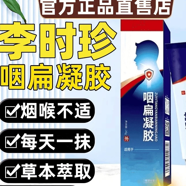 【官方正品】李时珍祖医堂咽扁凝胶穴位贴远红外咽喉凝胶外抹用