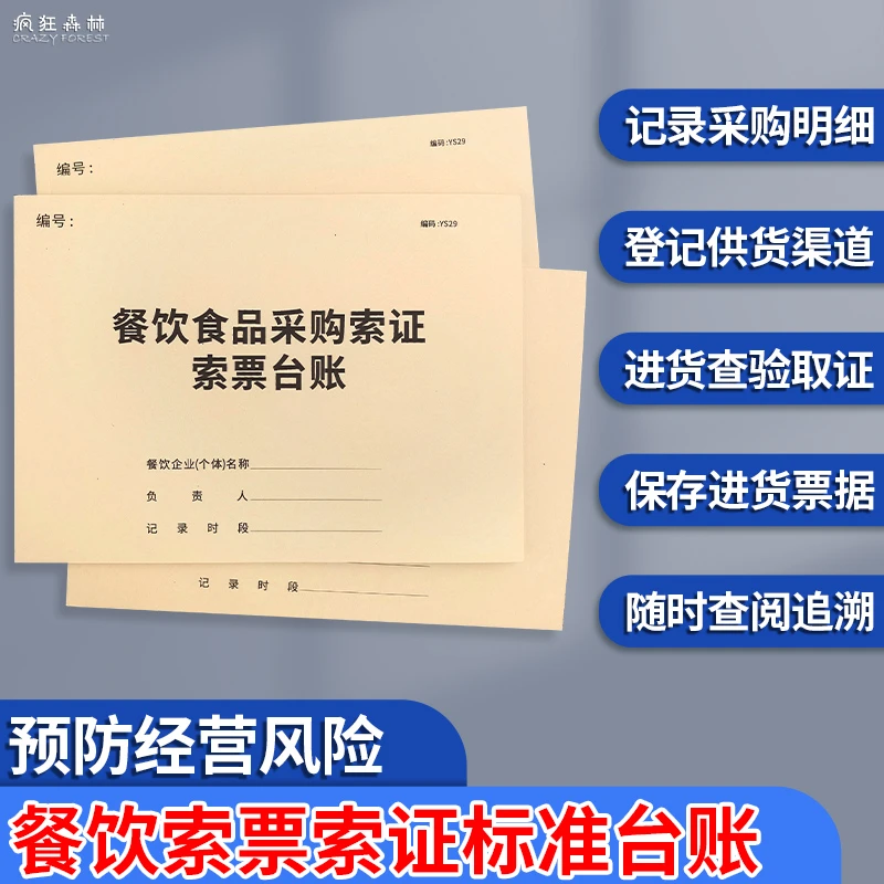 食品采购索票验收台账本餐饮业经营单位食品采购索证索票验收台账
