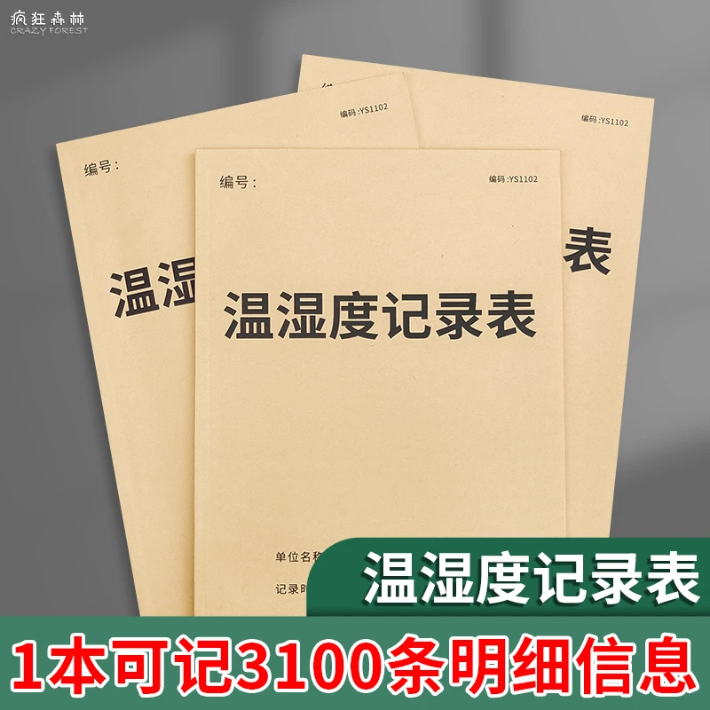 温湿度记录表药房医疗机构冰箱温湿度记录本加厚药房温湿度记录本