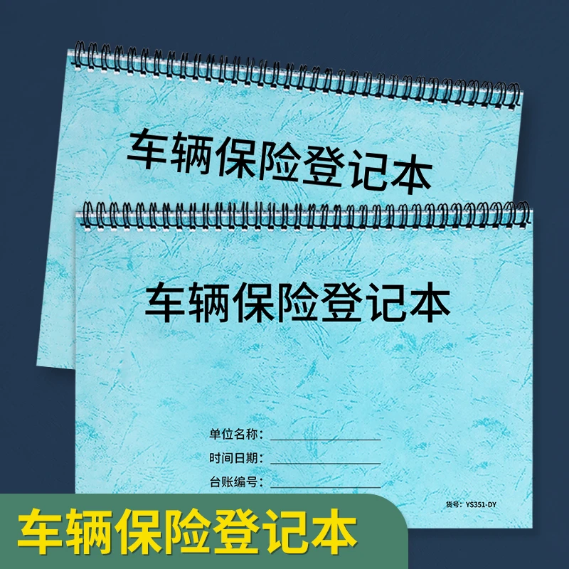 车辆保险登记本4s店保险登记表汽车保险记录本车险客户资料登记表