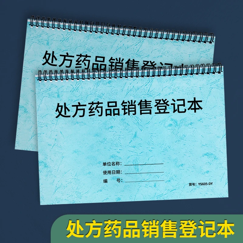 处方药品销售登记本门诊药店处方药销售记录簿医疗机构诊所牛皮纸