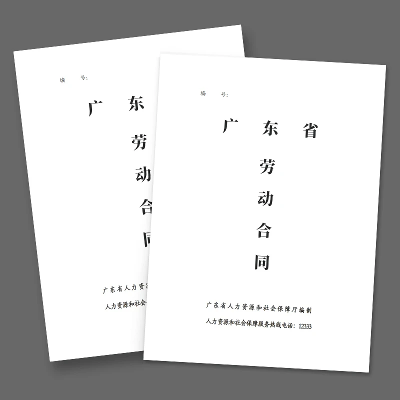 广东省劳动合同书/东莞劳动合同/餐饮企业厂单位招工广东劳动合同