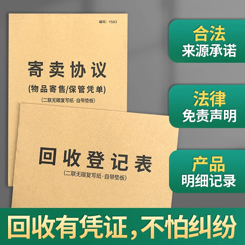 回收登记表二手物品回收协议收购记录本寄卖寄售保管单据收购合同