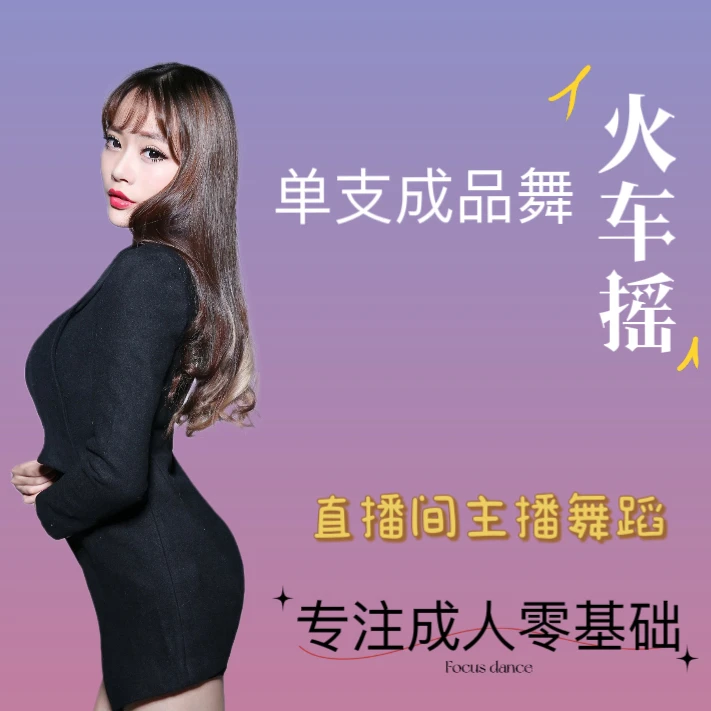 【火车摇】单支成品舞 直播间主播舞