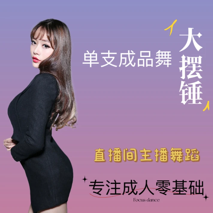 【大摆锤】单支成品舞 直播间主播舞