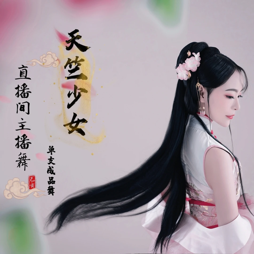 【天竺少女】单支成品舞 直播间主播舞