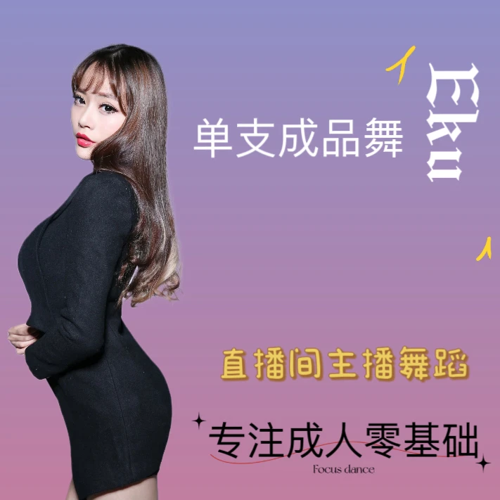 【Eku】单支成品舞 直播间主播舞
