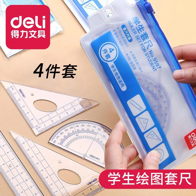 得力学生尺子四件硬尺套装三角尺直尺格尺量角器绘图考试几何数学