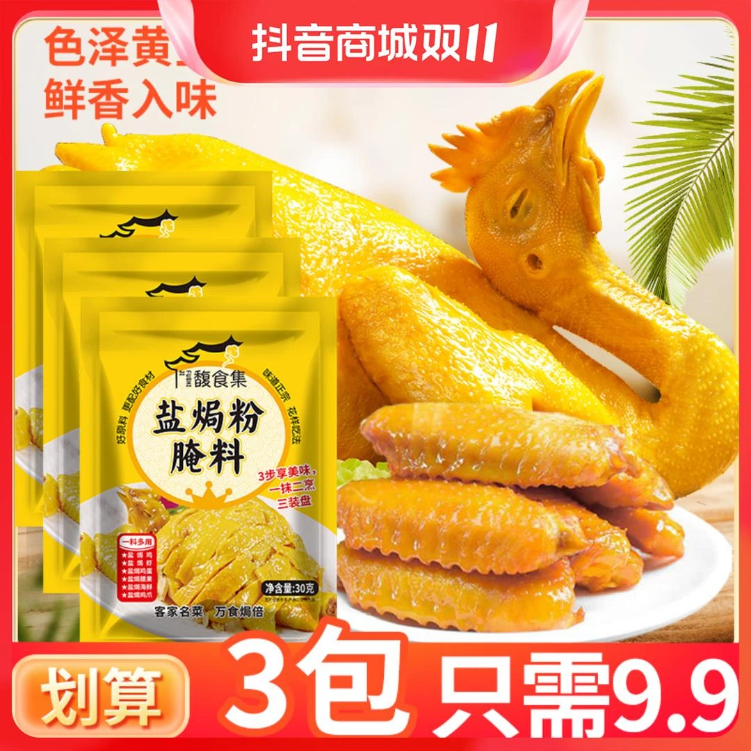 馥食集盐焗粉30g家用盐焗专用料盐焗调味料正宗美味烧烤