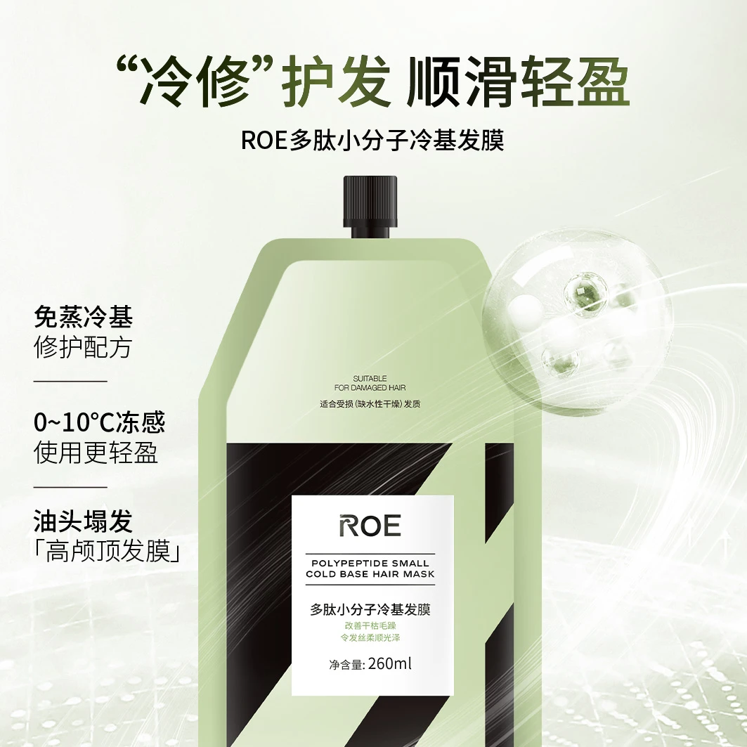 roe冷基柔顺烫染受损发膜小分子护发膜养发顺滑修护轻盈多肽丝滑