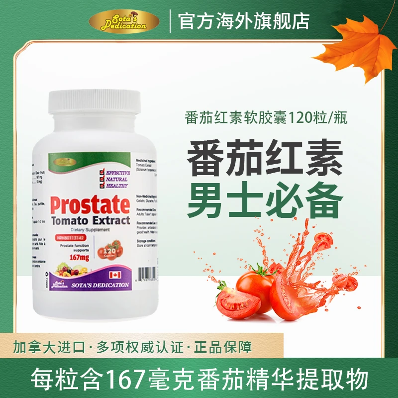番茄红素软胶囊高含量加拿大进口男性营养女性120粒德睿生