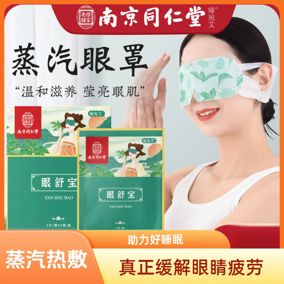 臻宛艾蒸汽眼罩舒缓热敷自发热护眼贴眼罩艾灸眼罩遮光睡眠眼罩贴