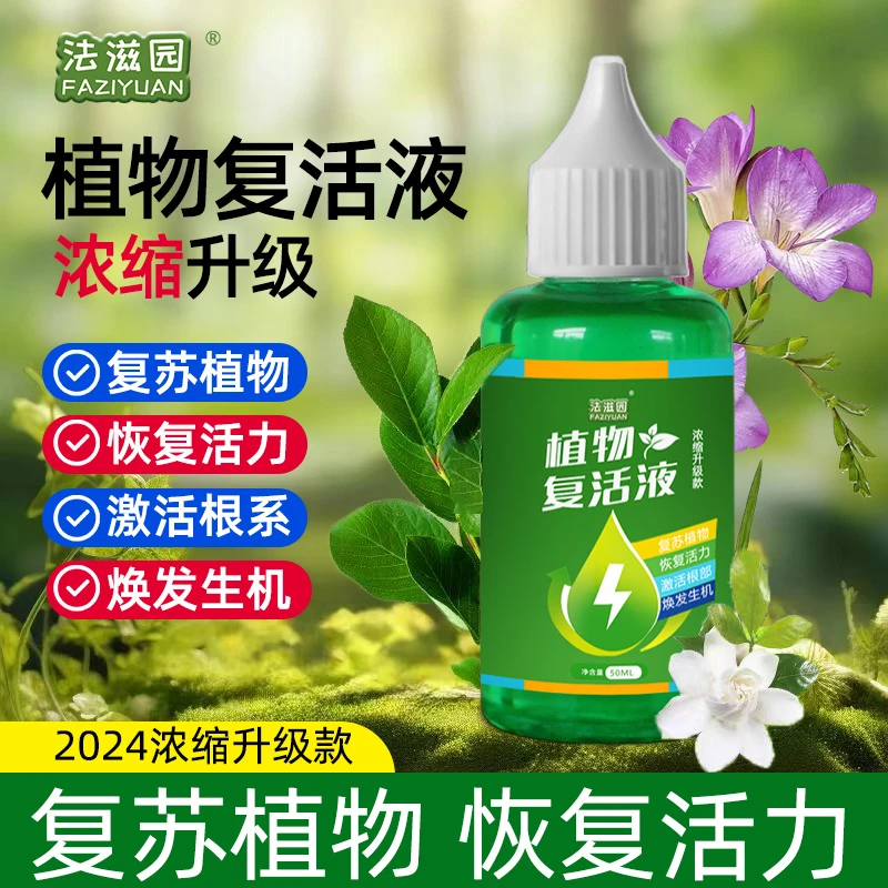 【植物复活液】花卉复活黄叶光杆发黄生根生长壮苗快速增强活性吸收