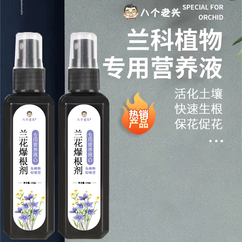 【兰花爆根剂】催花生根爆芽喷施营养液促花保花液体肥兰科肥料