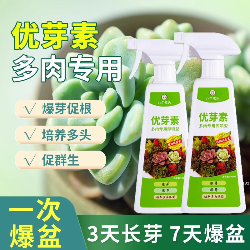 【优芽素】多肉专用叶插促芽爆芽催芽家用肥料老桩植物生长营养液