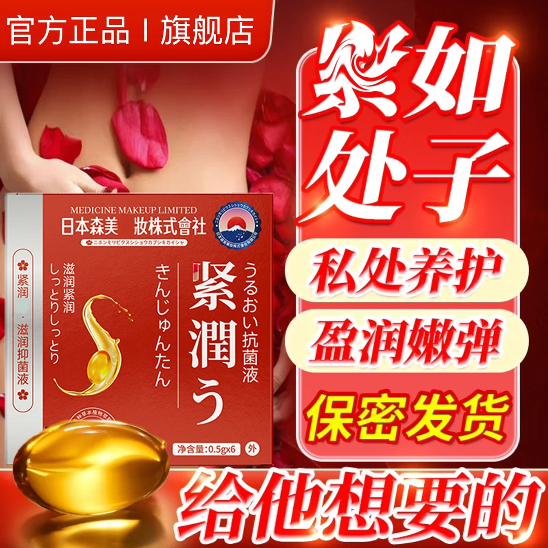 官方正品紧润抑菌丹私密松干紧水润私处收阴丸私密紧缩日本技术