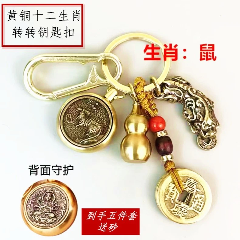 新款黄铜生肖钥匙扣十二生肖八大守护转转挂件貔貅葫芦汽车钥匙扣