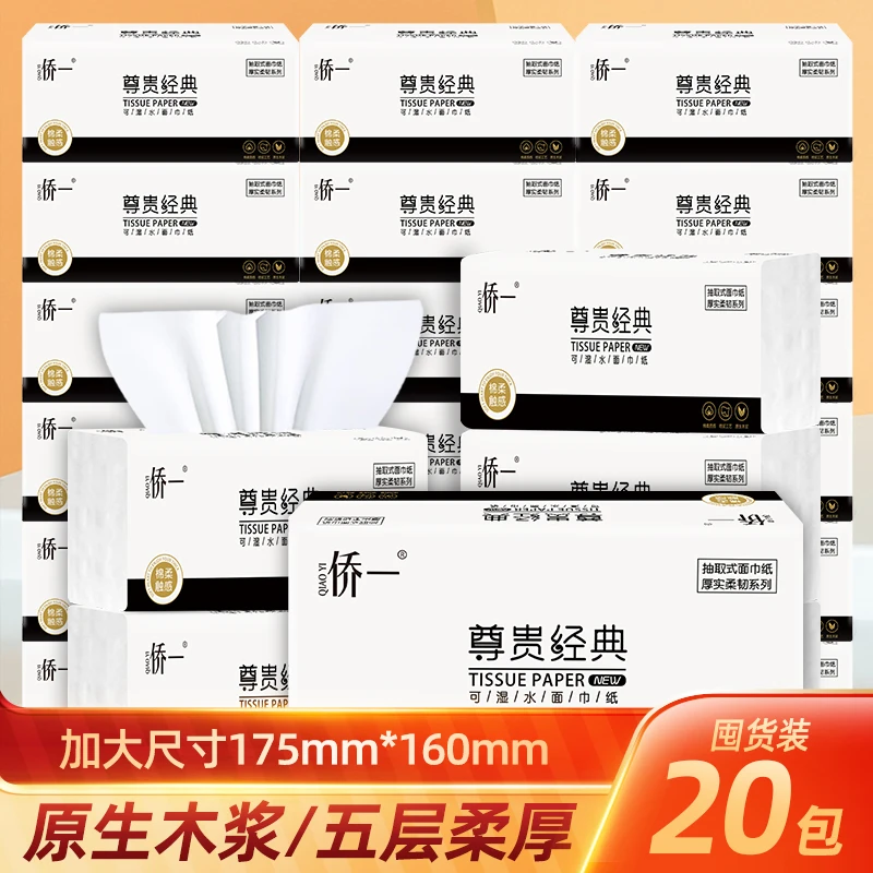 侨一经典抽取式大包型加大家用面巾纸母婴棉柔五层加厚整箱20包批