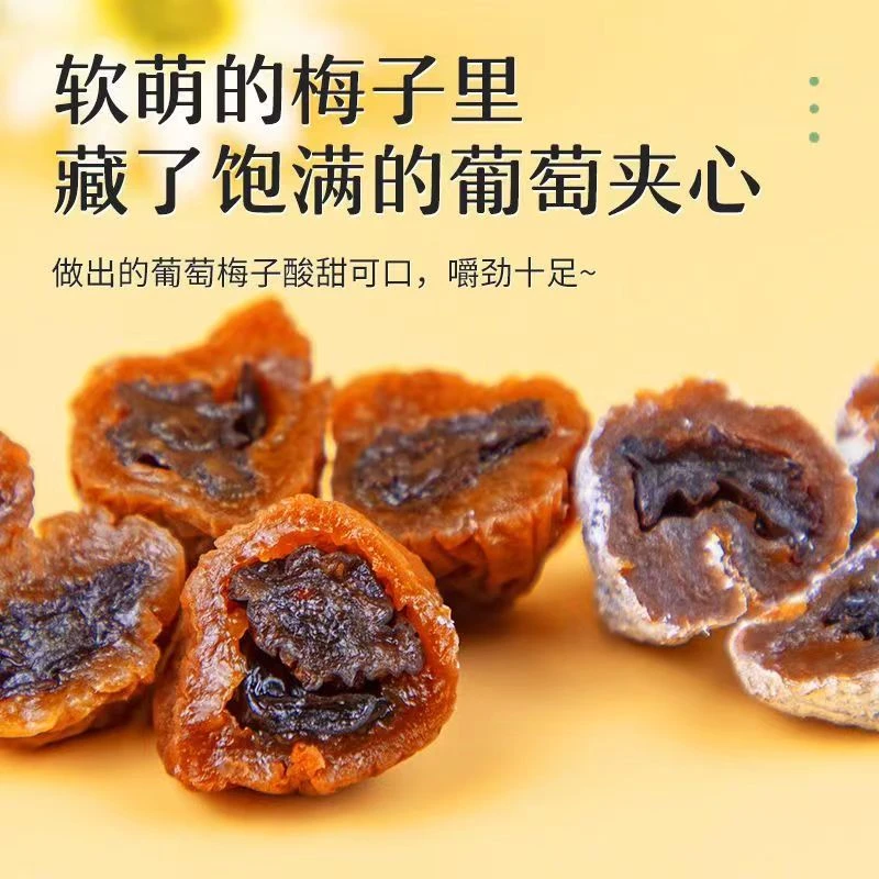 叹香爆浆葡萄梅子酸梅酸甜青梅李梅袋装无核休闲零食果脯蜜饯果干