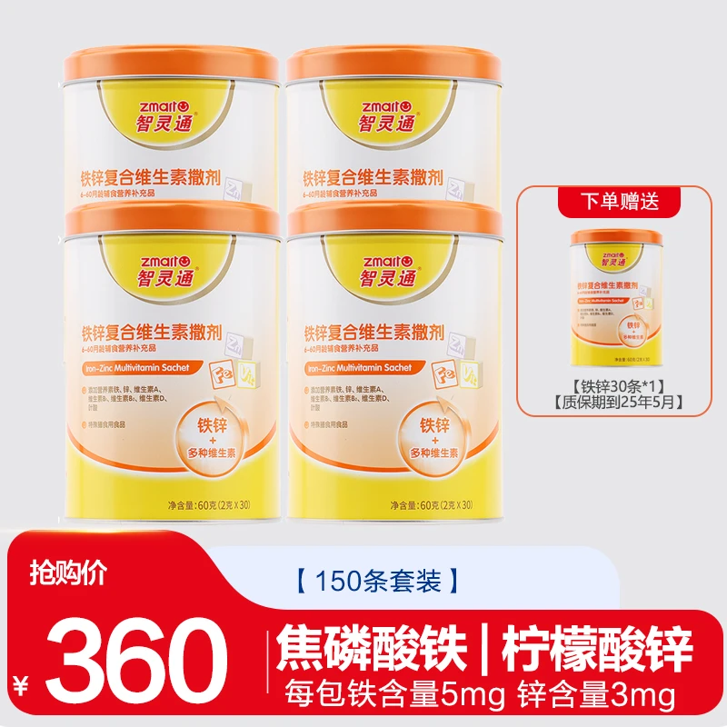 智灵通婴幼儿宝宝儿童营养吃饭 补充铁锌复合维生素 30袋*4