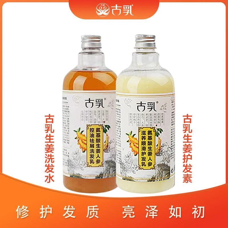 古乳氨基酸生姜人身洗护套装