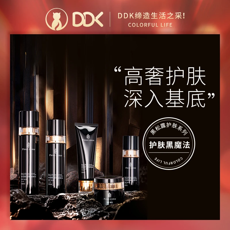 Fourloko 黑松露黑钻臻萃护肤系列