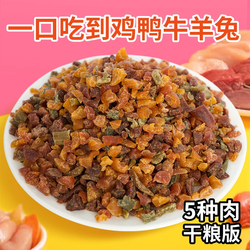 【养宠装备】宠物零食五种肉拌饭料主食伴侣鸡鸭牛羊兔混合装营养