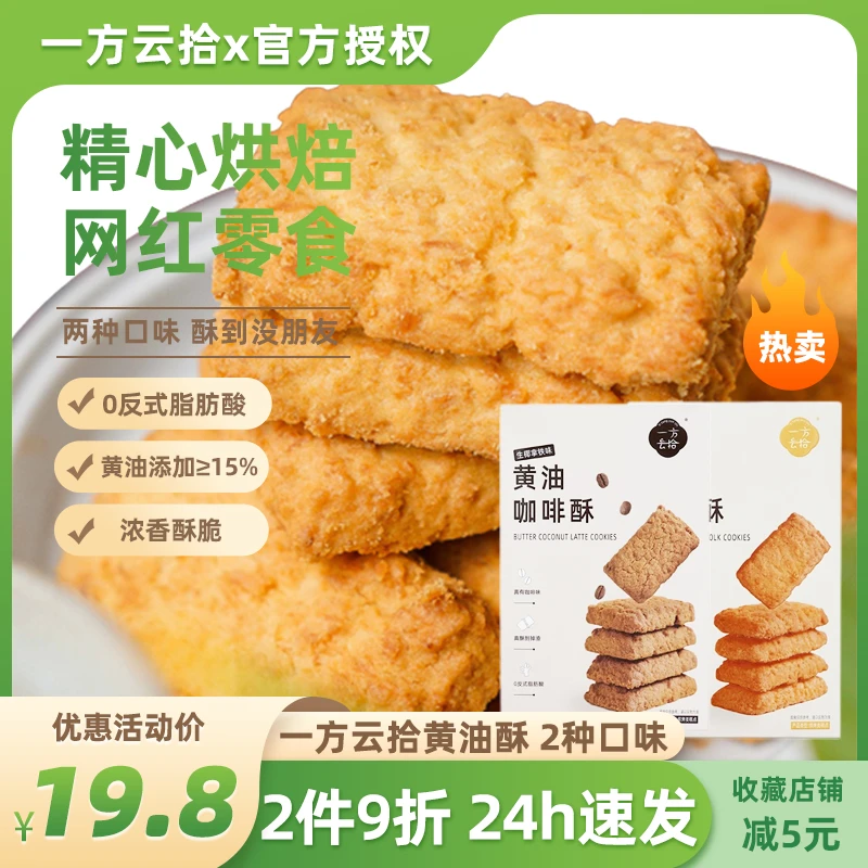 一方云拾黄油咸蛋咖啡酥网红酥脆小饼干办公零食独立小包早餐充饥