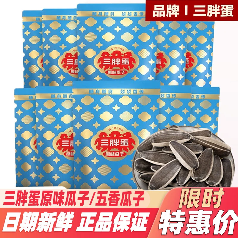 三胖蛋原味瓜子袋装正宗内蒙特产年货吃大颗粒葵花籽干货零食休闲