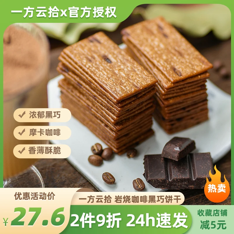 一方云拾岩烧咖啡黑巧克力薄脆饼干香醇下午茶酥脆休闲零食小吃