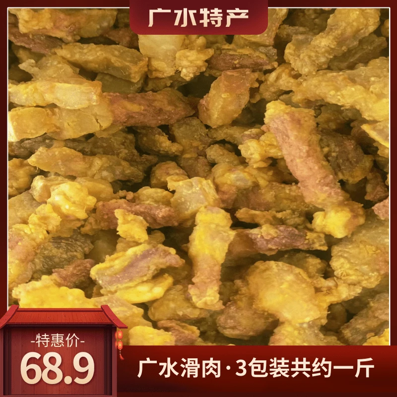 湖北广水特产滑肉一斤·3包装 广水炸滑肉 滑肉汤 五花肉炸滑肉