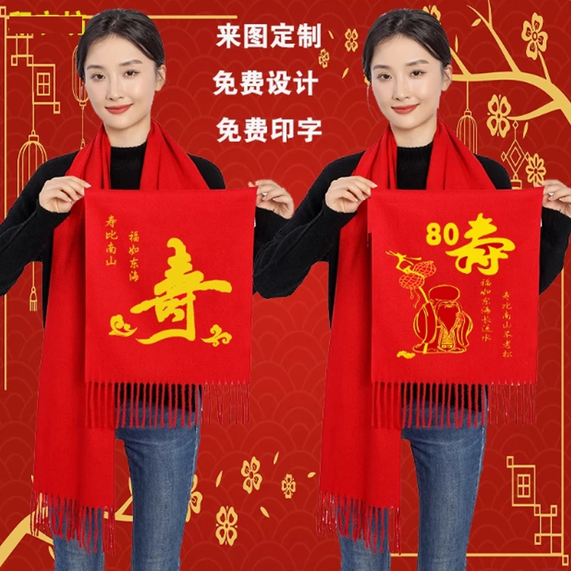 祝寿寿星大红围巾定制刺绣老人生日拜寿寿宴过大寿年会中国红福字