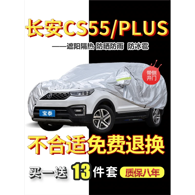 2023款长安cs55专用plus车衣车罩防雨防风防晒隔热遮阳全第二代套