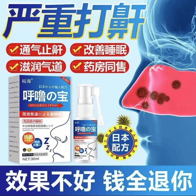 【鼾声如雷】正品呼噜宝打呼噜神器鼾立停睡觉打呼打鼾专用成人喷雾
