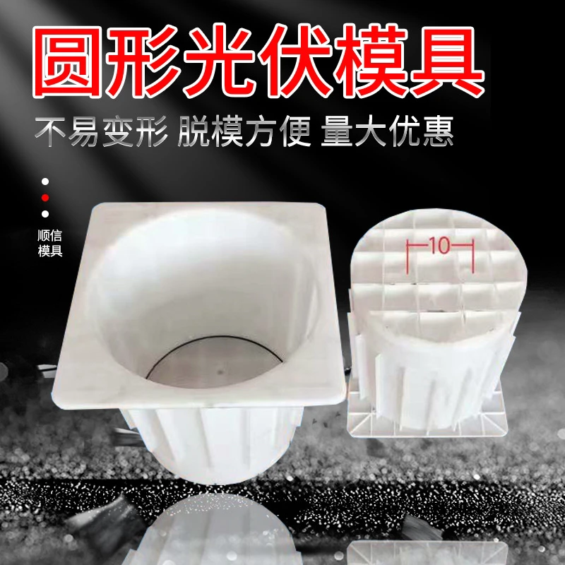 光伏底座模具方形圆形水泥墩塑料模具太阳能发电混泥土底座模具