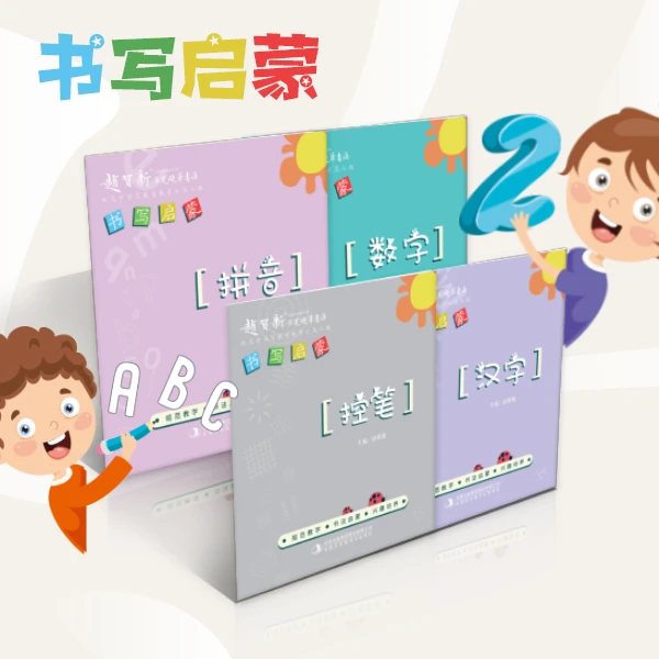 赵贺新硬笔书法书写启蒙（全4册）数字、拼音、控笔、汉字