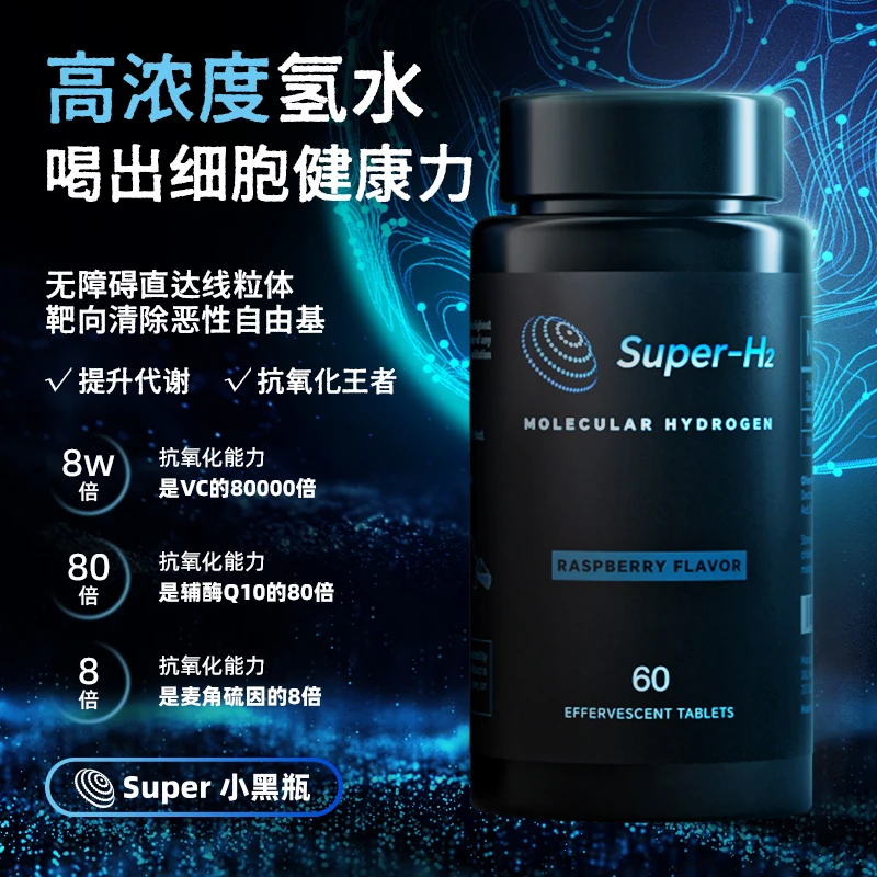 【轻卓Super-H2小黑瓶】氢气片抗衰抗氧化代谢提升免疫