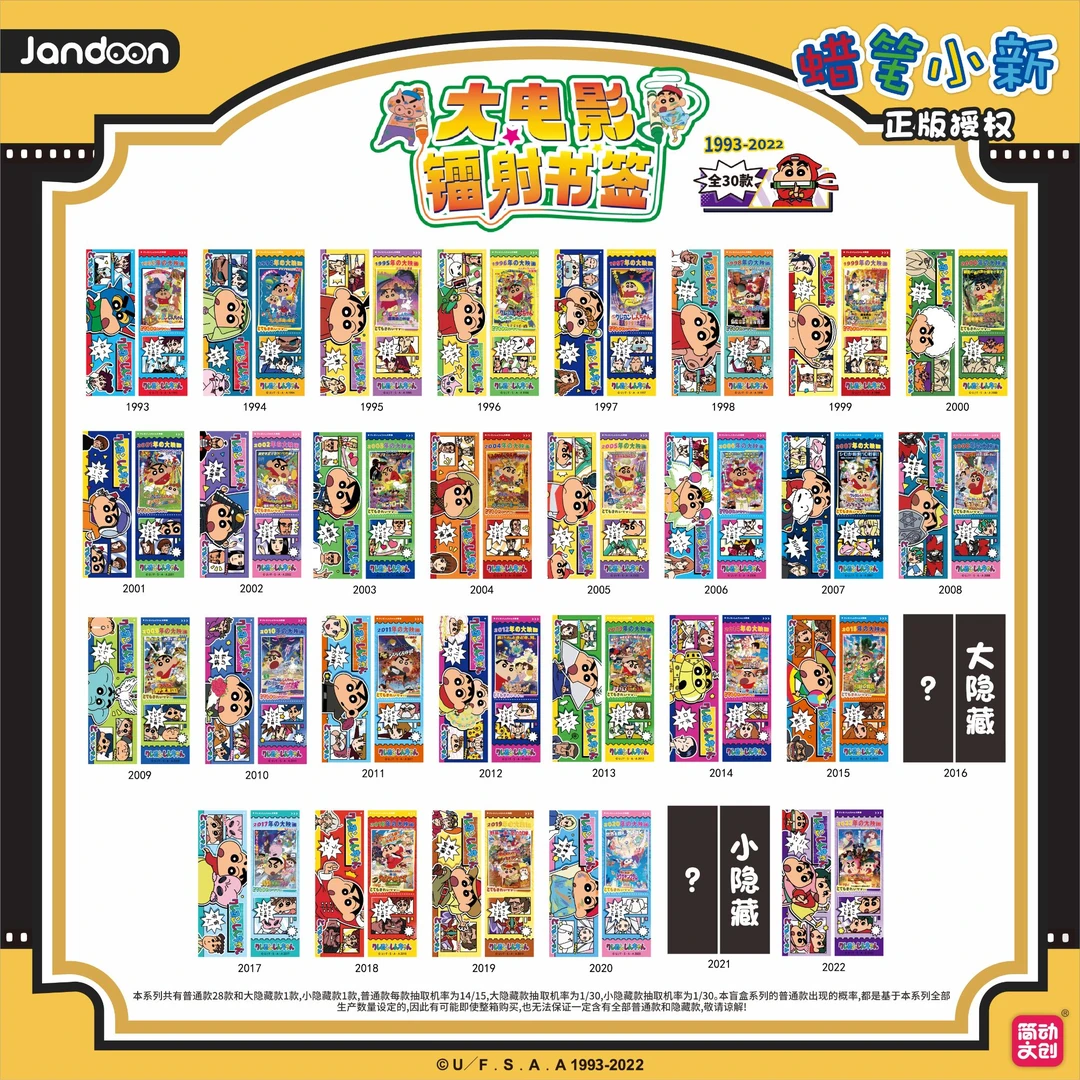 简动文创 蜡笔小新大电影镭射书签盲盒