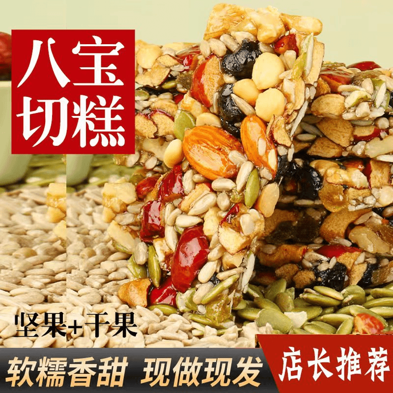 【现做现发】切糕正宗切糕营养坚果 传统糕点 手工八宝切糕零食甜糯