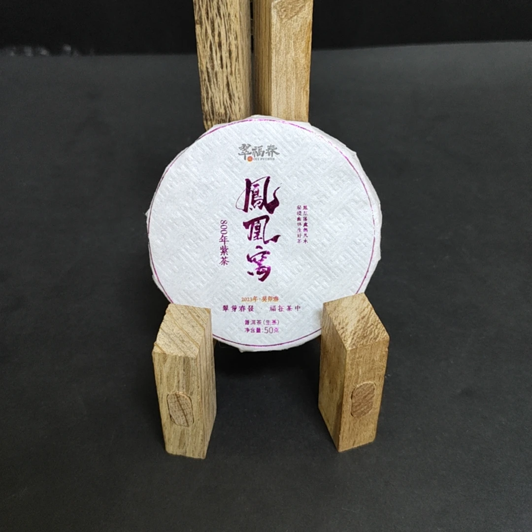 【赫】1饼2018年凤凰窝800年紫茶50克/饼（生）