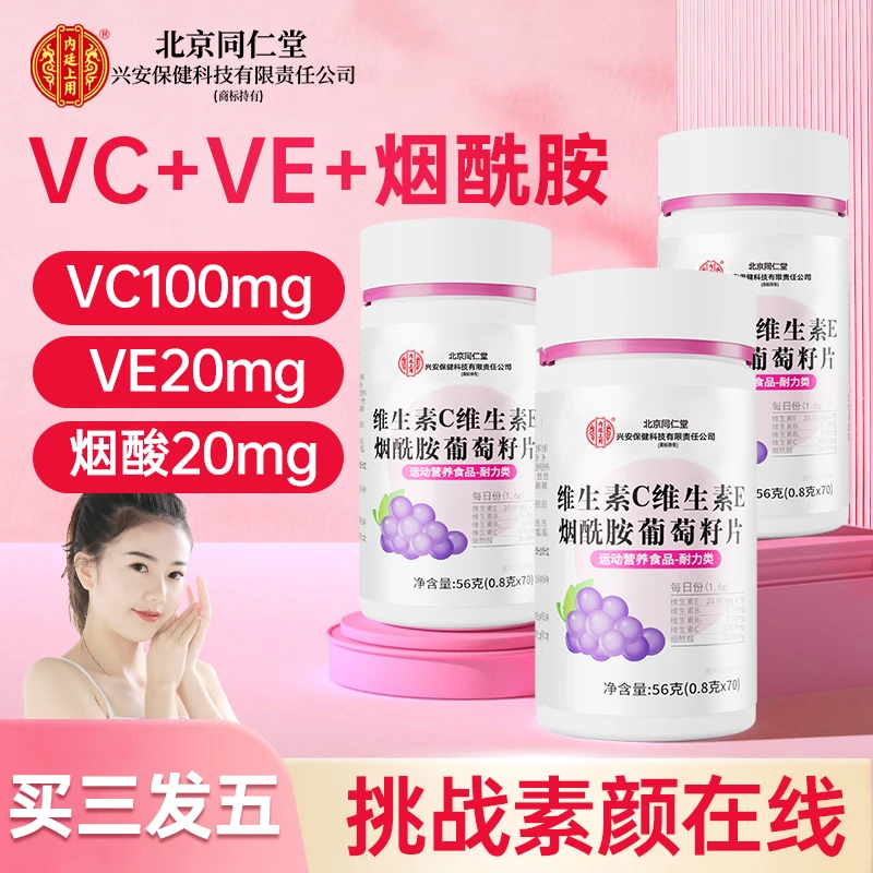 北京同仁堂兴安内廷上用维生素C维生素E烟酰胺葡萄籽片成人女士